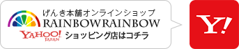 ドライフルーツのご購⼊は、直営店のレインボーレインボーへ